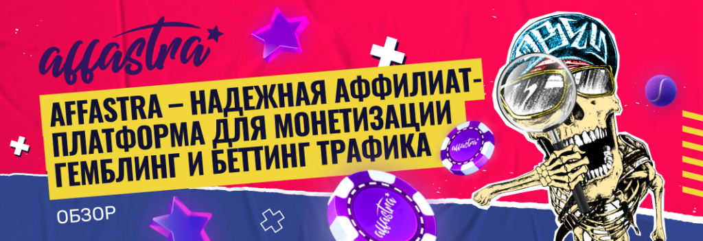 Affastra – надежная партнерка для монетизации гемблинг и беттинг трафика: обзор