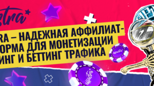 Affastra – надежная партнерка для монетизации гемблинг и беттинг трафика: обзор