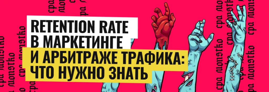 Retention Rate в маркетинге и арбитраже трафика: что нужно знать