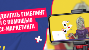 Как продвигать гемблинг-офферы через influence-маркетинг