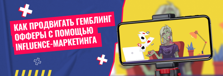 Как продвигать гемблинг-офферы через influence-маркетинг