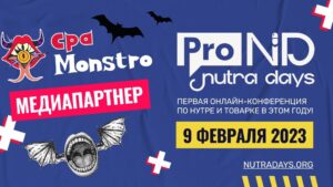 О чем будут говорить на ProTraffic Nutra Days?