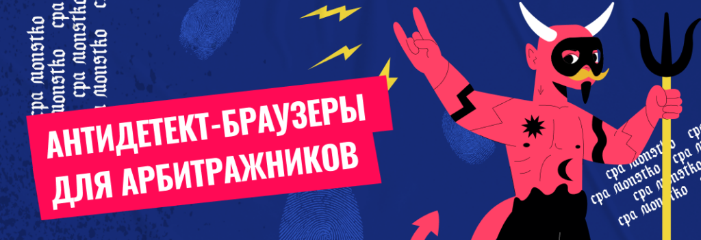 Лучшие антидетект-браузеры для арбитража трафика – ТОП 20