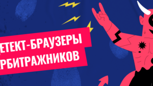 Лучшие антидетект-браузеры для арбитража трафика – ТОП 20