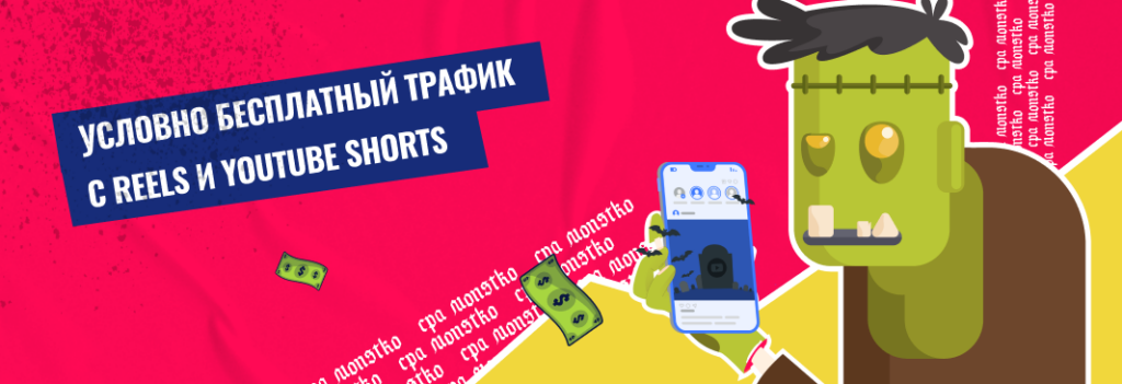 Получение условно-бесплатного трафика с помощью Youtube Shorts и Reels: подробный гайд от CPA Monstro