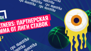 Liga Partners: обзор партнерской программы от Лиги Ставок