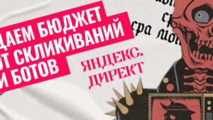Как защитить свой бюджет от скликиваний и ботов в Яндекс.Директ