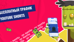 Получение условно-бесплатного трафика с помощью Youtube Shorts и Reels: подробный гайд от CPA Monstro