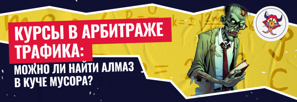 Курсы в арбитраже трафика: можно ли найти алмаз в куче мусора