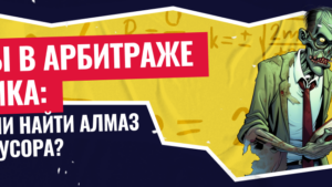 Курсы в арбитраже трафика: можно ли найти алмаз в куче мусора