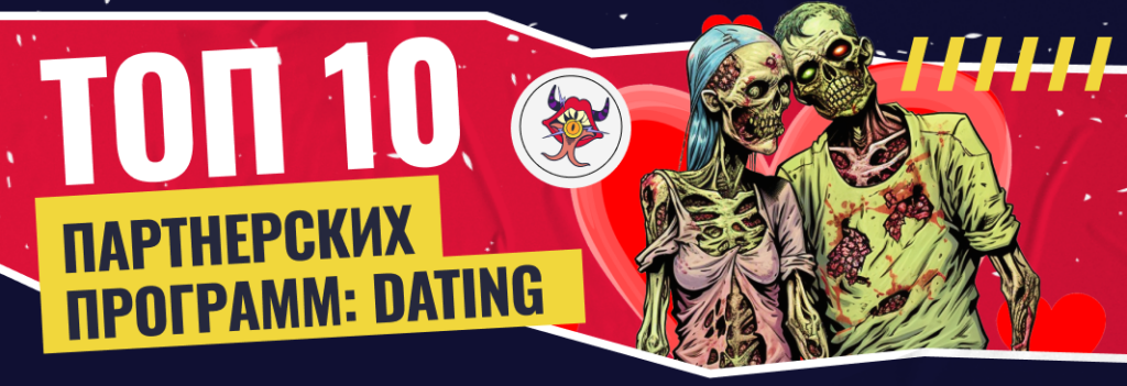 ТОП-10 Dating партнерских программ для арбитража — подробный разбор и отзывы