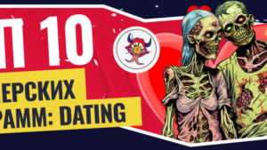 ТОП-10 Dating партнерских программ для арбитража — подробный разбор и отзывы
