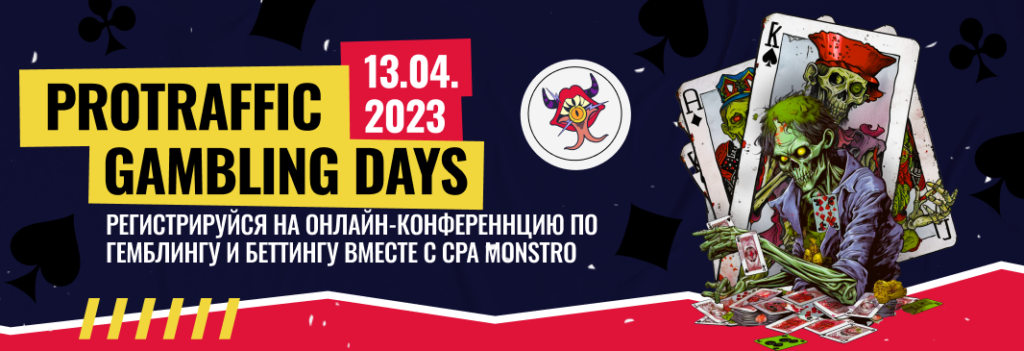 ProTraffic Gambling Days – первая шоу-конференция в арбитраже