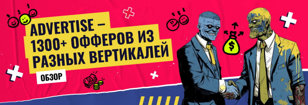 Advertise: обзор мульти-вертикальной партнерской программы с 1300+ офферов