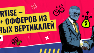 Advertise: обзор мульти-вертикальной партнерской программы с 1300+ офферов