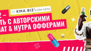 KMA.BIZ – обзор партнерской программы с авторскими офферами