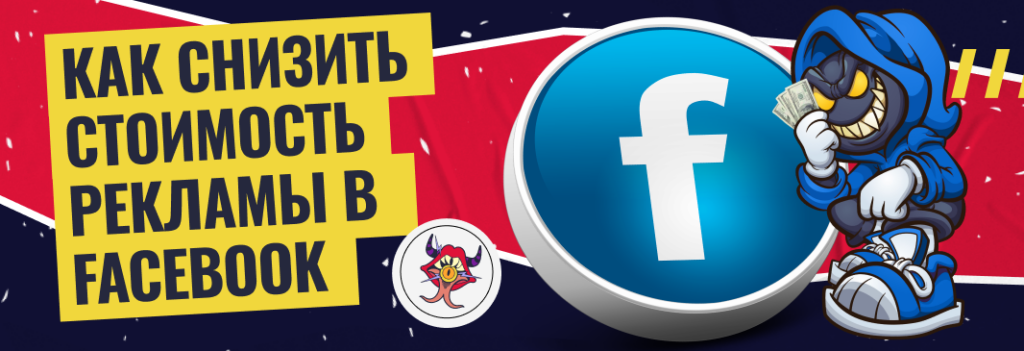 Как снизить стоимость рекламы в Facebook