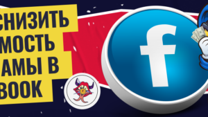 Как снизить стоимость рекламы в Facebook