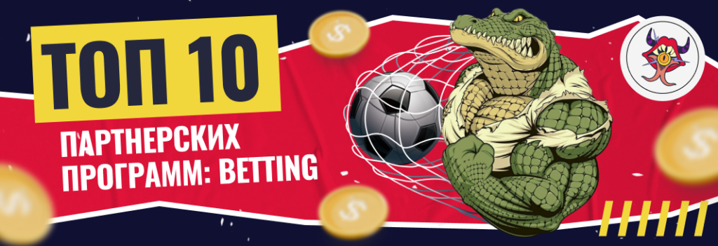 ТОП-10 Betting партнерских программ для арбитража — подробный разбор и отзывы