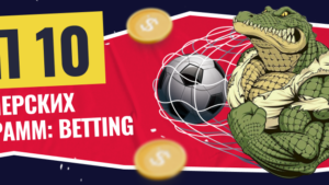 ТОП-10 Betting партнерских программ для арбитража — подробный разбор и отзывы