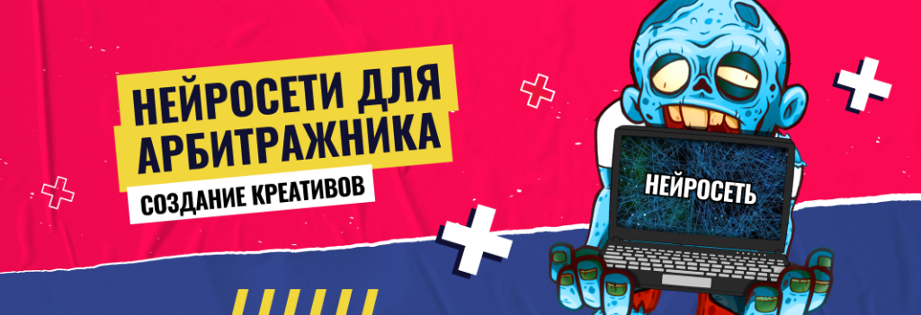 Нейросети для создания креативов для арбитража трафика