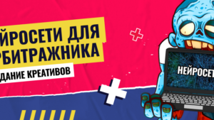 Нейросети для создания креативов для арбитража трафика