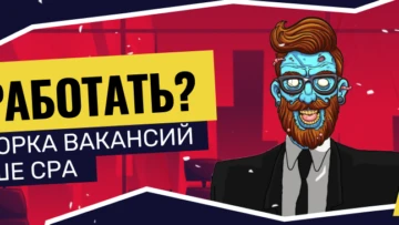 Требуются сотрудники! Актуальная подборка вакансий для арбитражников