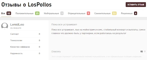 положительный отзыв на lospollos