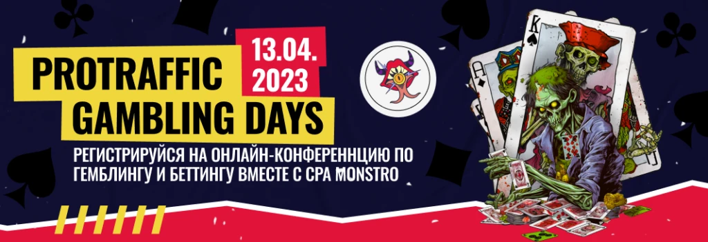 ProTraffic Gambling Days – первая шоу-конференция в арбитраже