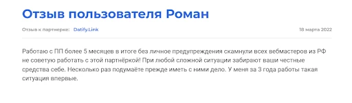 datify.link негативный отзыв