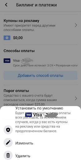 Как отвязать карту от Facebook Ads Manager