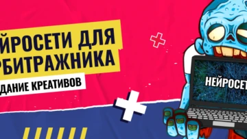 Нейросети для создания креативов для арбитража трафика