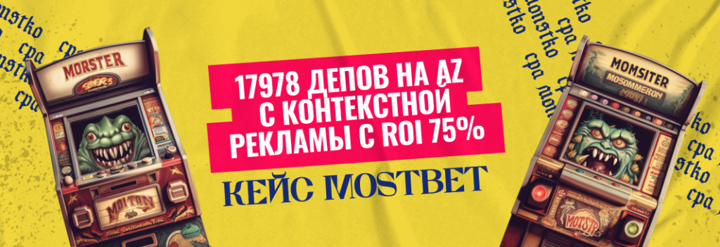 Кейс Mostbet: 17978 депов на AZ с контекстной рекламы с ROI 75%