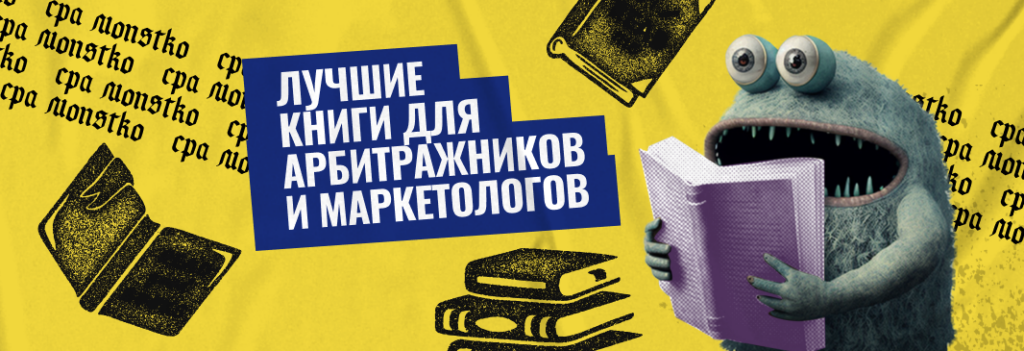 Что почитать? ТОП 15 книг для арбитражников и маркетологов