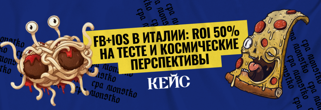 FB + IOS в Италии: ROI 50% на тесте и космические перспективы