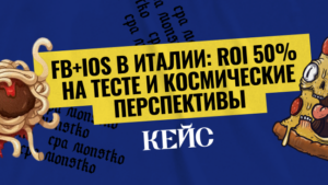 FB + IOS в Италии: ROI 50% на тесте и космические перспективы