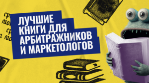 Что почитать? ТОП 15 книг для арбитражников и маркетологов
