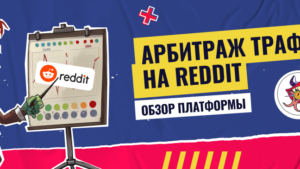 Арбитраж трафика на Reddit: обзор платформы