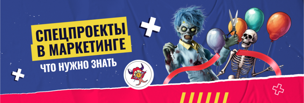 Спецпроекты: что нужно знать маркетологу