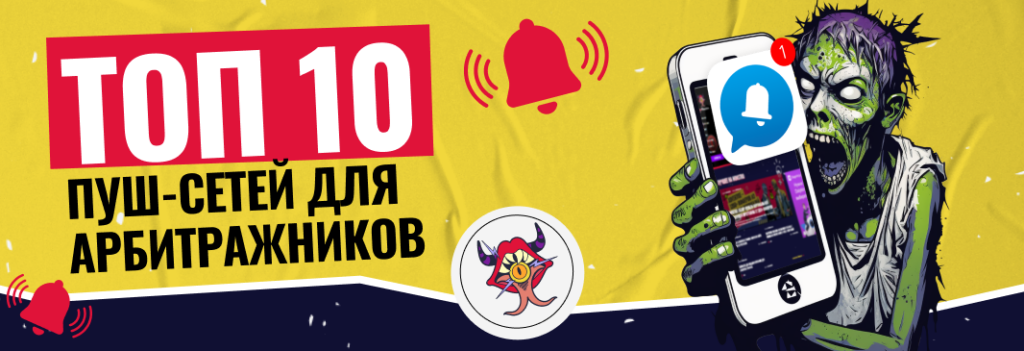 ТОП-10 Push-сетей для арбитража трафика
