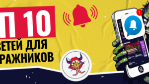 ТОП-10 Push-сетей для арбитража трафика