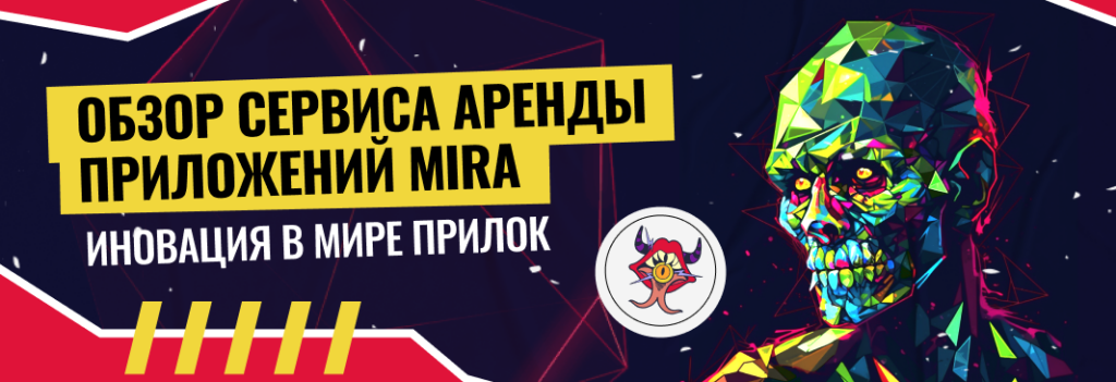 MIRA – обзор сервиса аренды приложений для гемблинга и беттинга