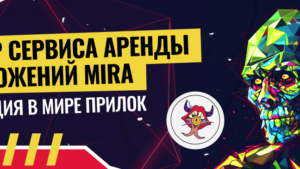 MIRA – обзор сервиса аренды приложений для гемблинга и беттинга