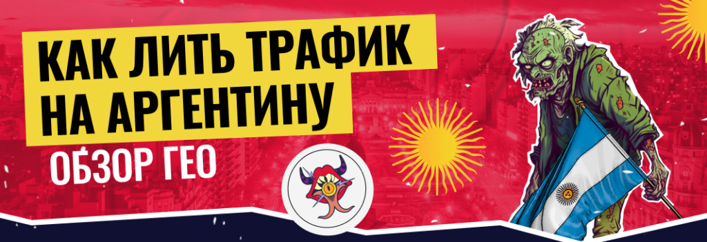 Разбор ГЕО Аргентина: как лить трафик, офферы, особенности
