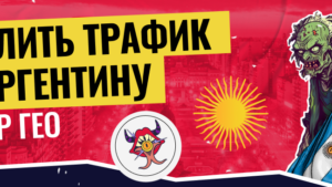 Разбор ГЕО Аргентина: как лить трафик, офферы, особенности