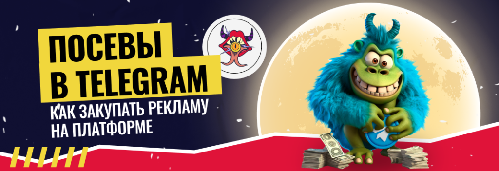 Посевы в Telegram: как правильно закупать рекламу