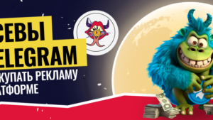 Посевы в Telegram: как правильно закупать рекламу
