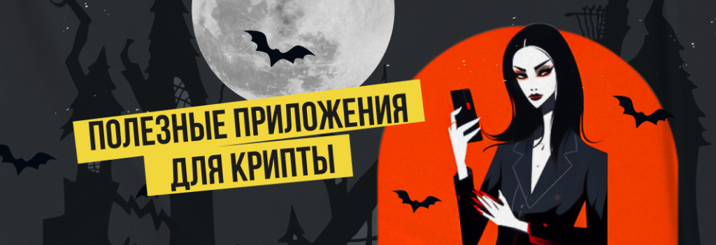 5 самых полезных мобильных приложения для крипты