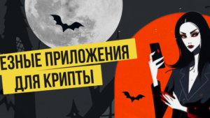 5 самых полезных мобильных приложения для крипты