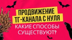 Продвижение Telegram-канала: бесплатные и условно бесплатные методы